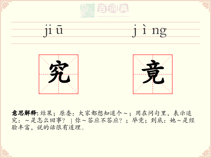 究竟