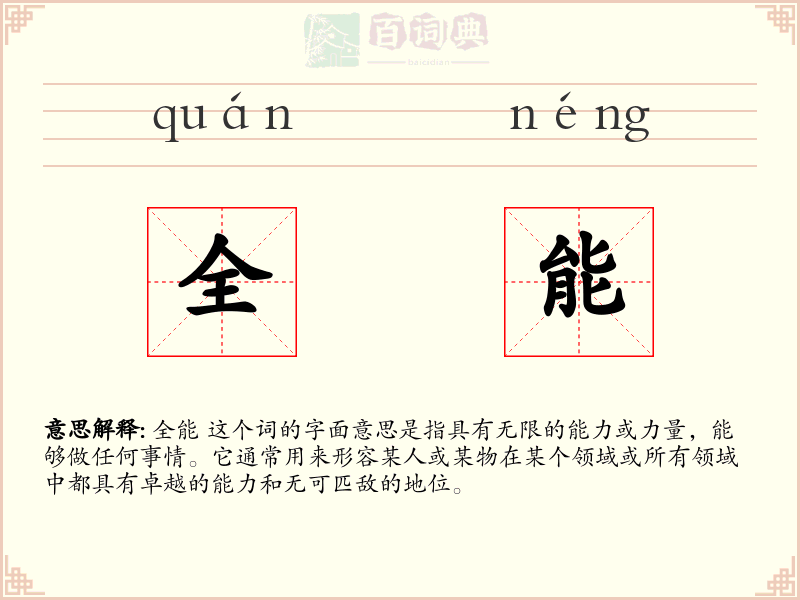 全能
