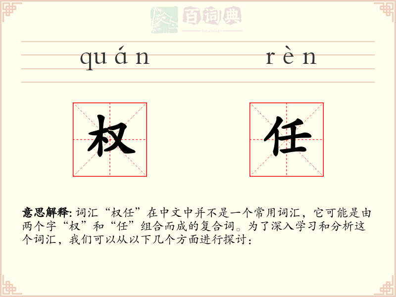 权任