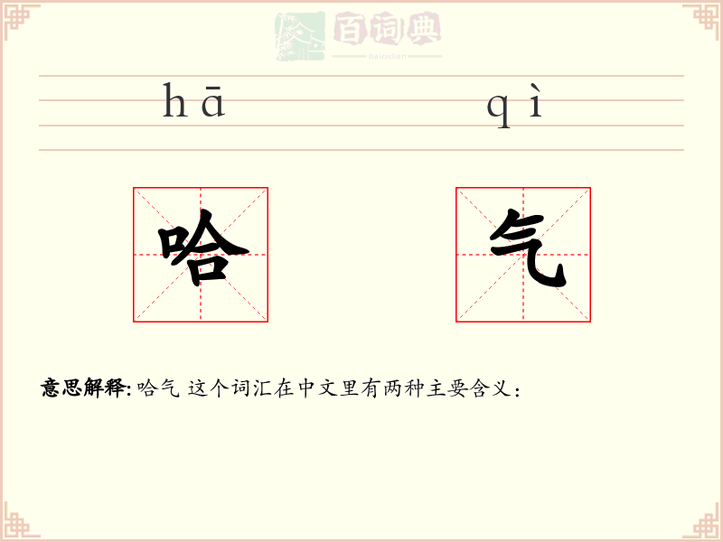 哈气