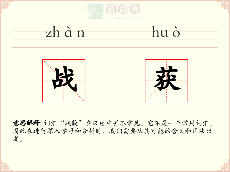 战获
