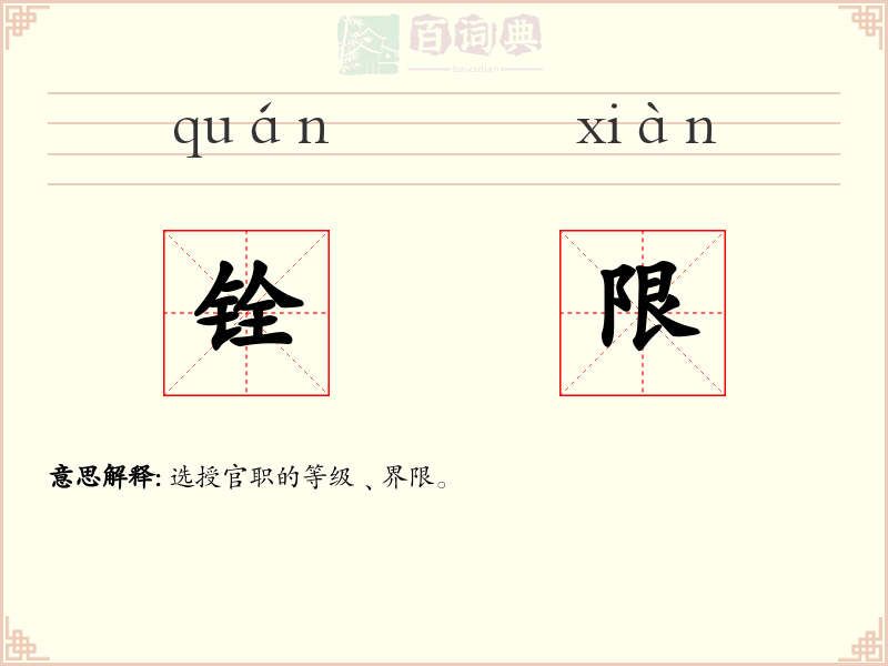 铨限
