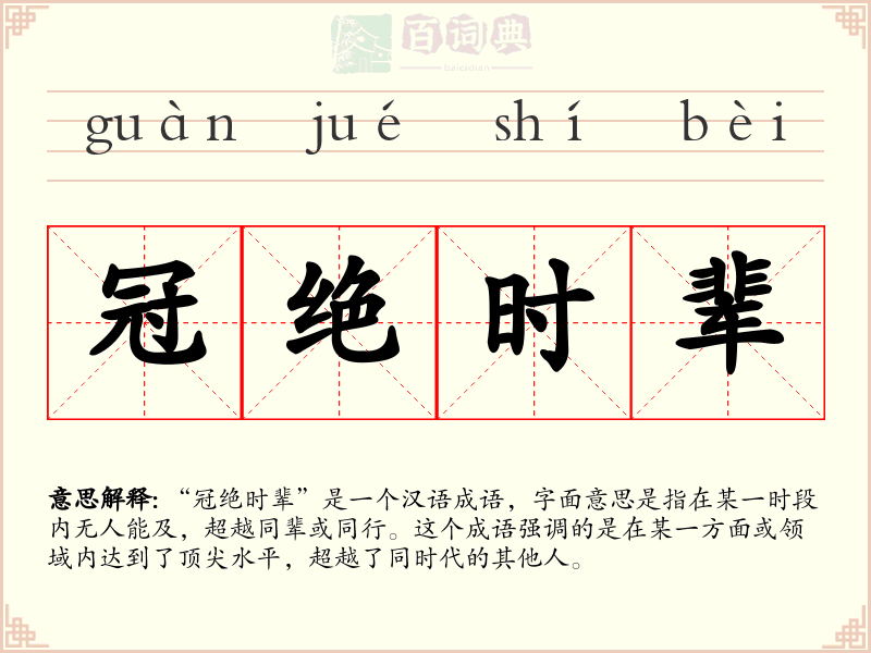 冠绝时辈