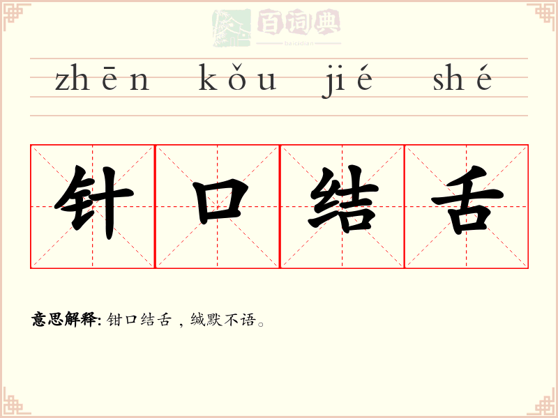 针口结舌