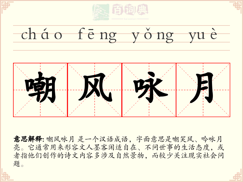 嘲风咏月