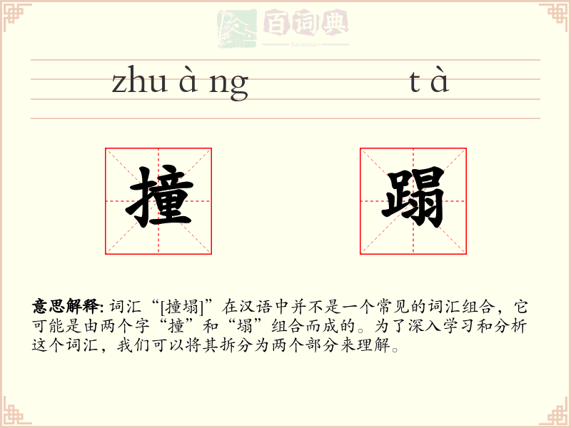 撞蹋