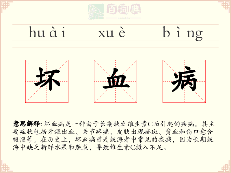 坏血病