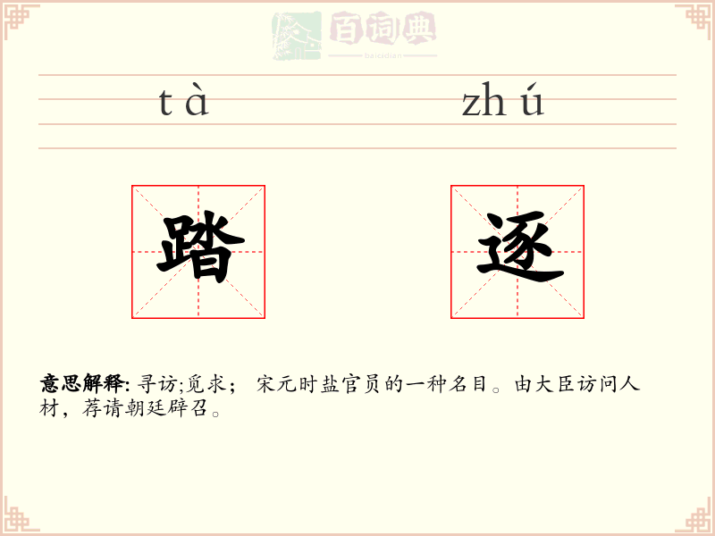 踏逐