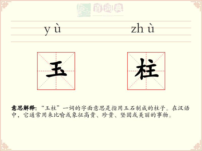 玉柱