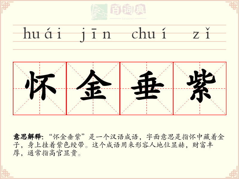 怀金垂紫