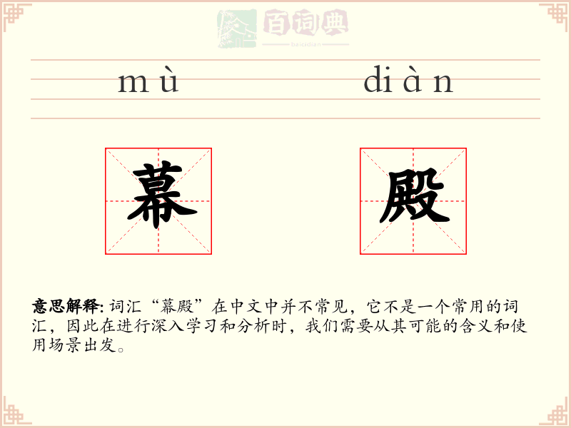幕殿