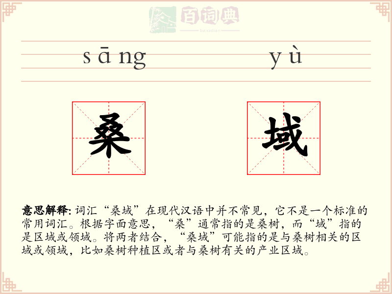 桑域