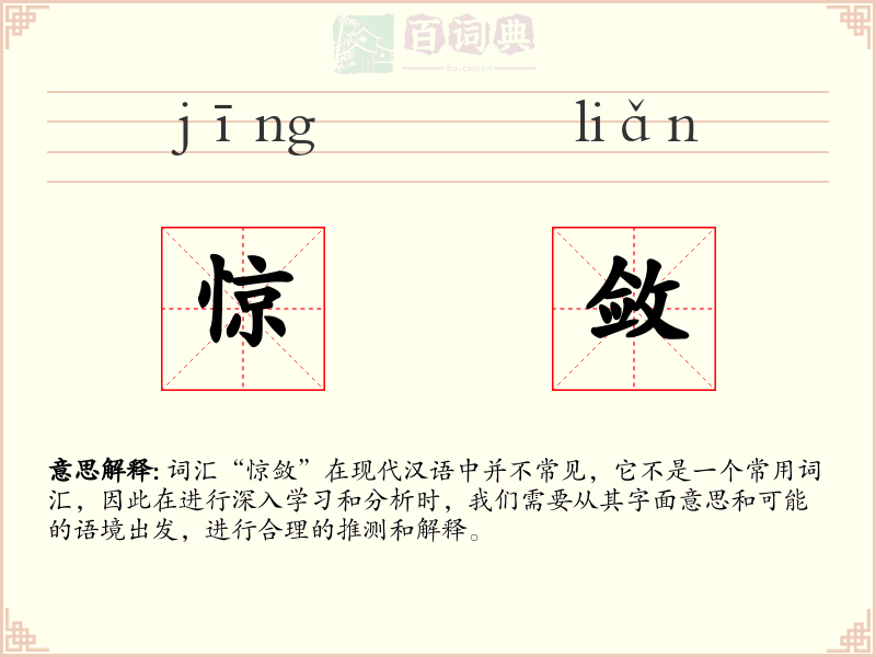 惊敛