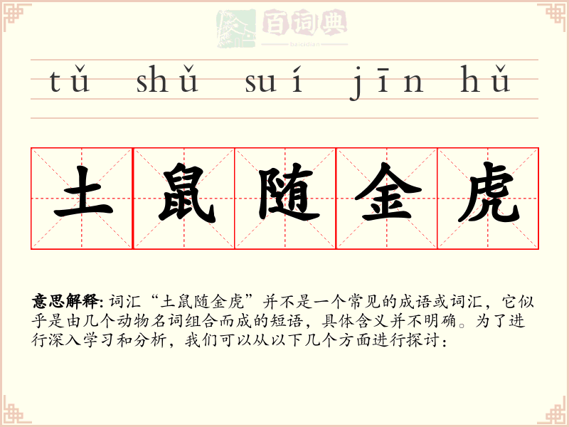 土鼠随金虎