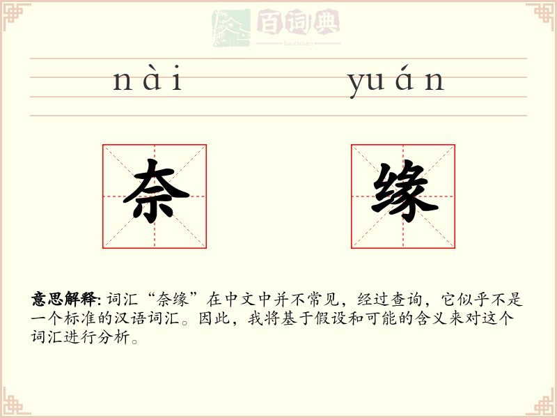 奈缘