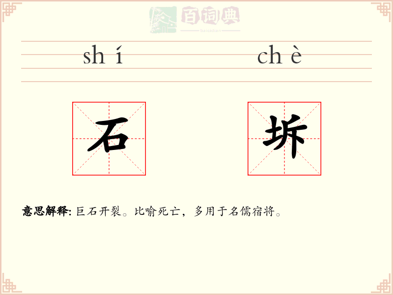 石坼