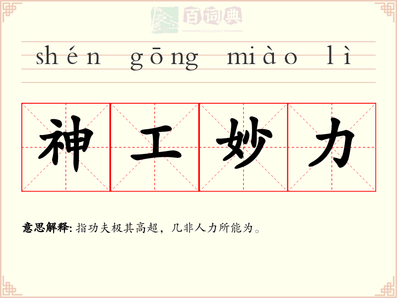 神工妙力