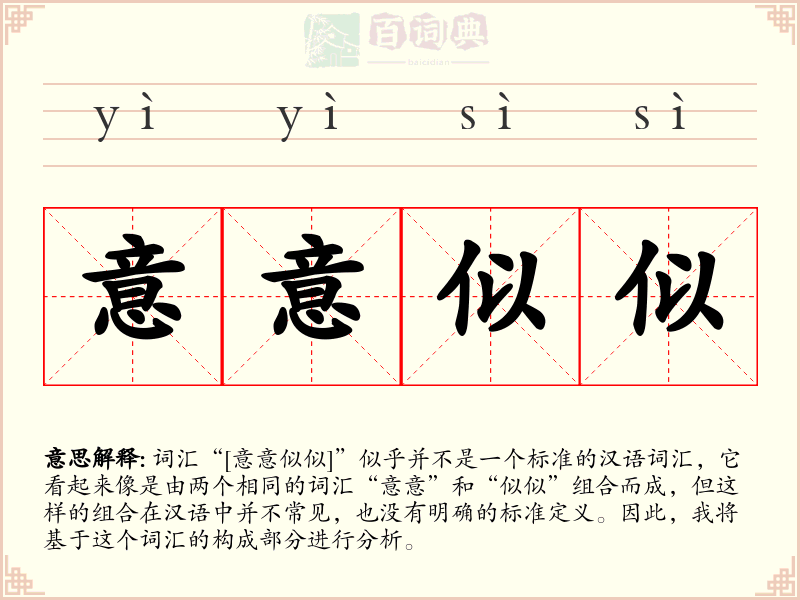 意意似似