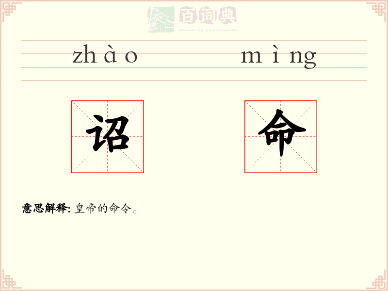 诏命