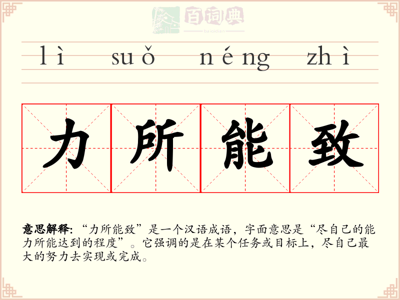 力所能致