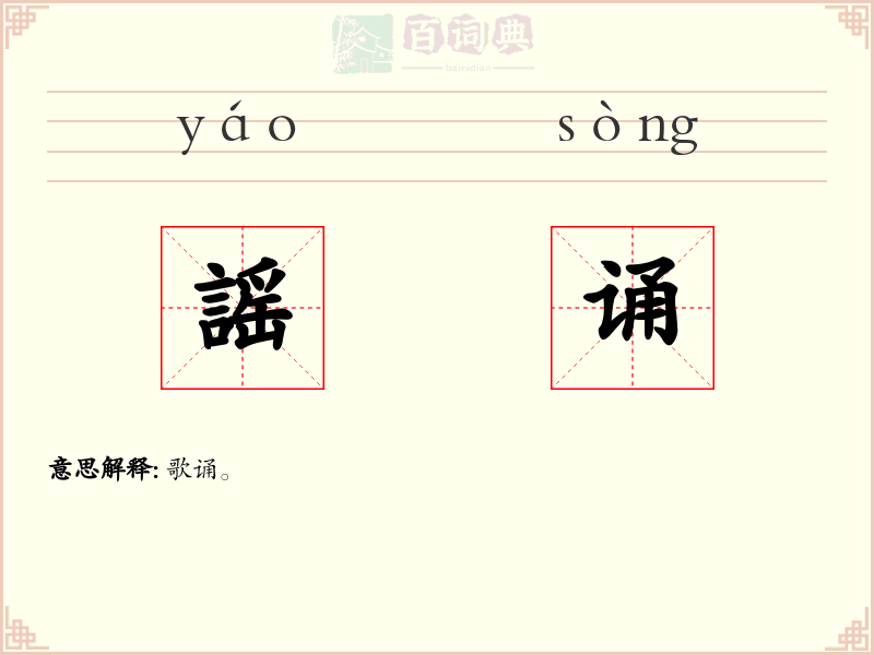 謡诵
