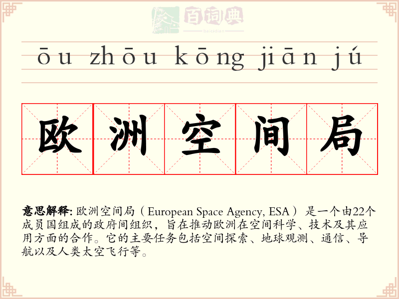 欧洲空间局