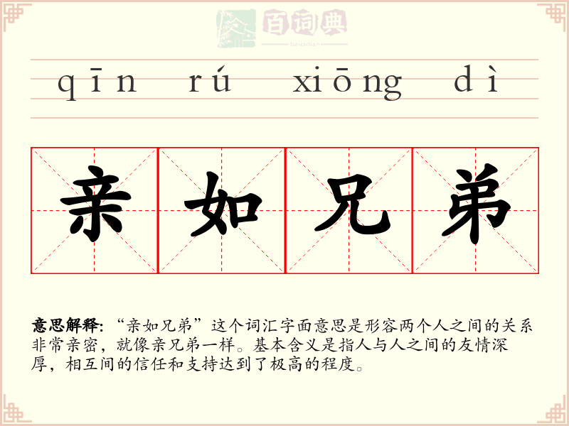 亲如兄弟