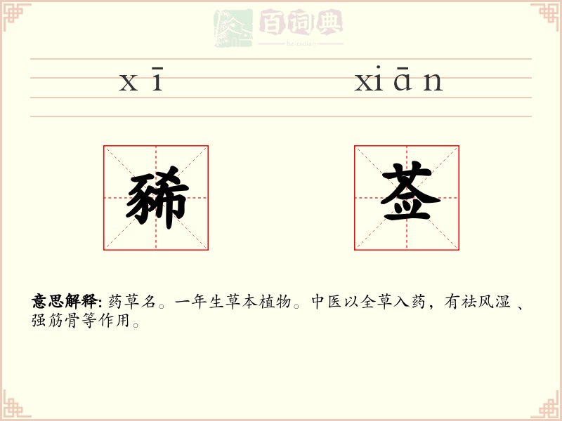 豨莶