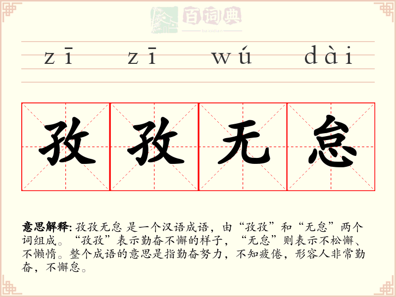 孜孜无怠