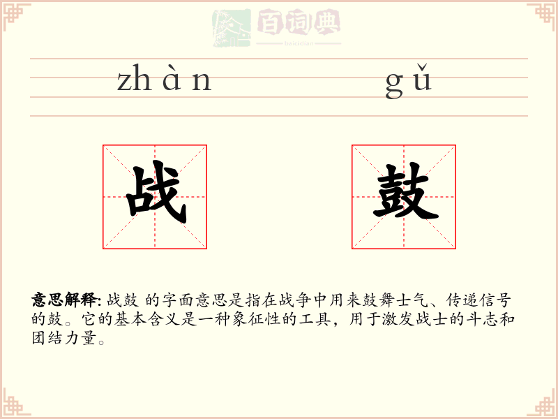 战鼓
