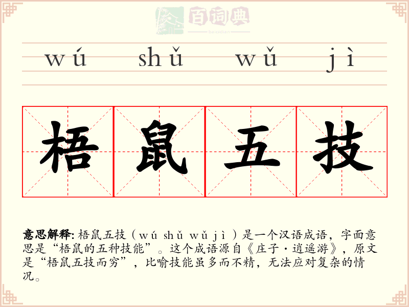 梧鼠五技