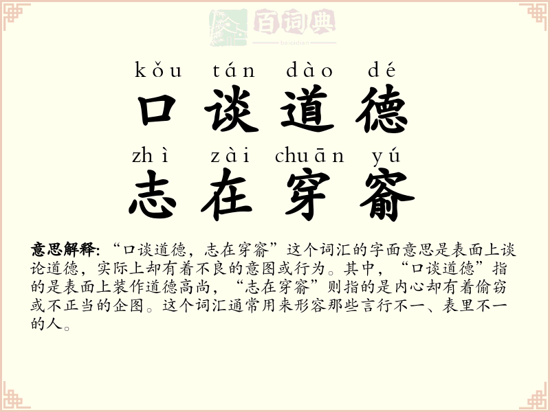 口谈道德，志在穿窬