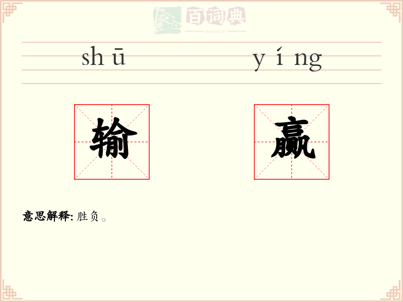 输赢