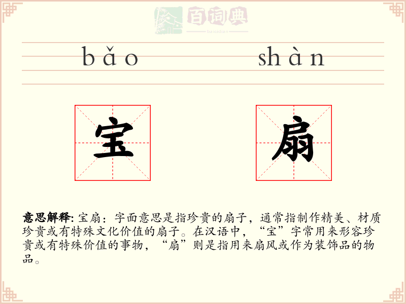 宝扇