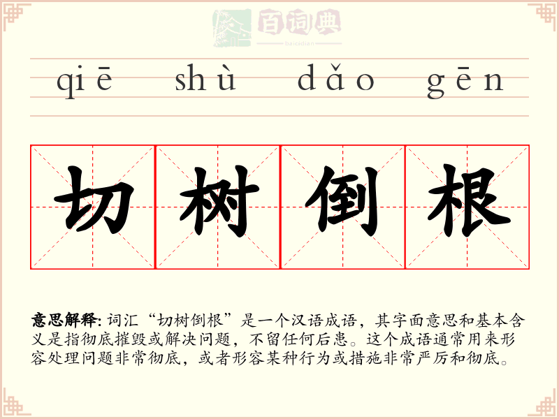 切树倒根