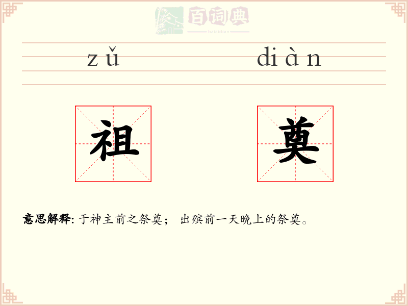 祖奠
