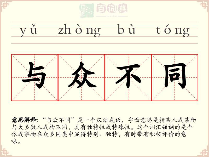与众不同