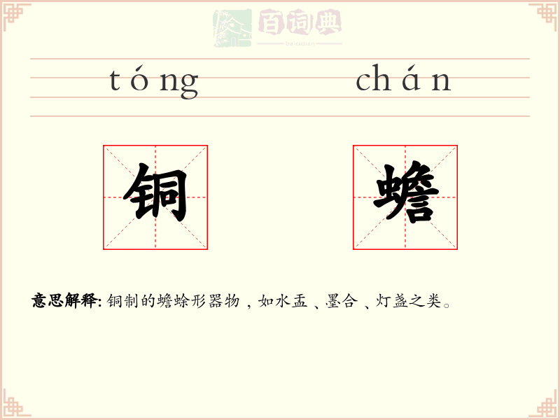 铜蟾