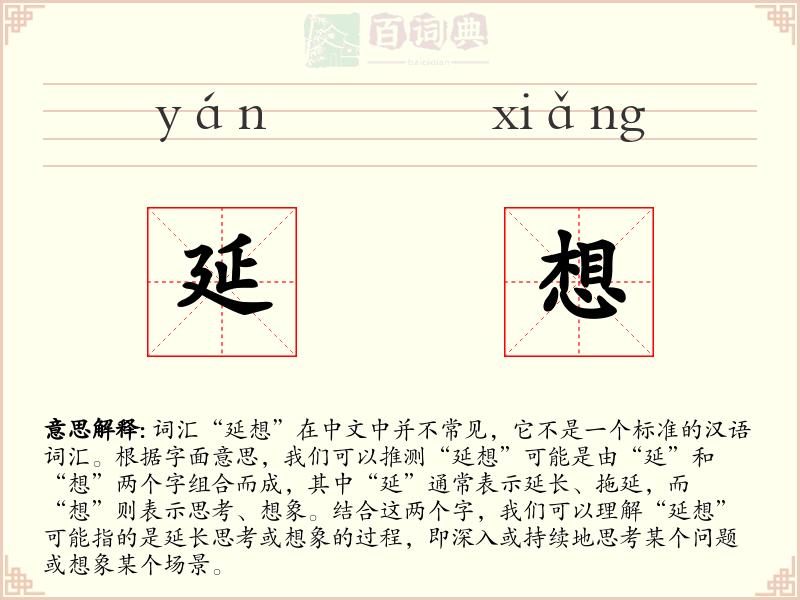 延想