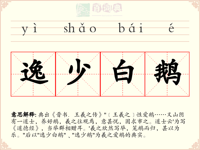 逸少白鹅