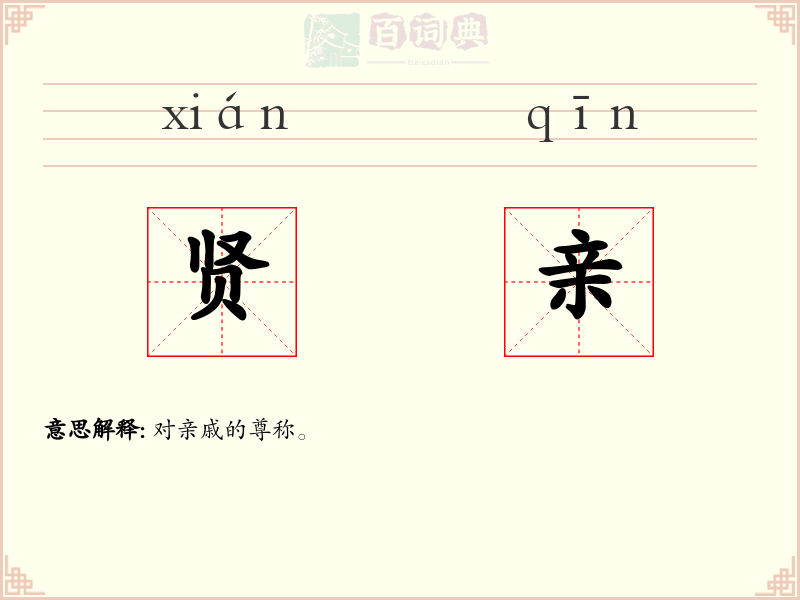 贤亲