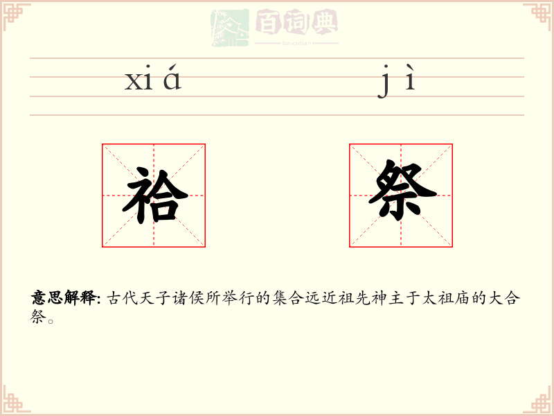 祫祭