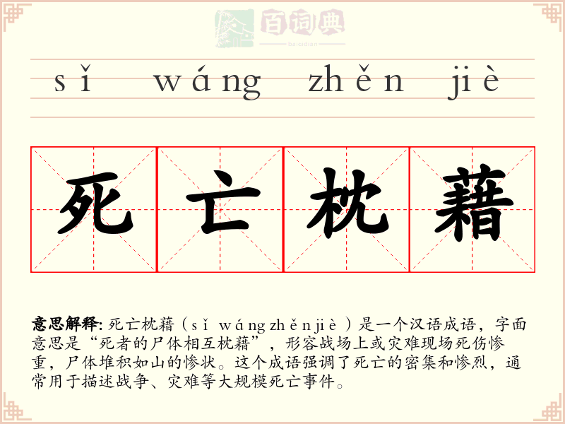 死亡枕藉