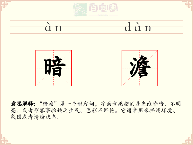 暗澹