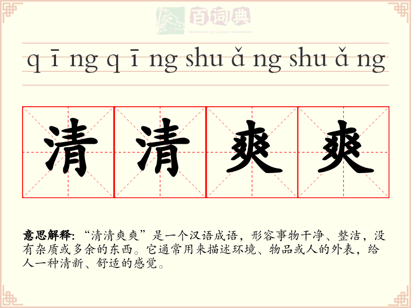 清清爽爽