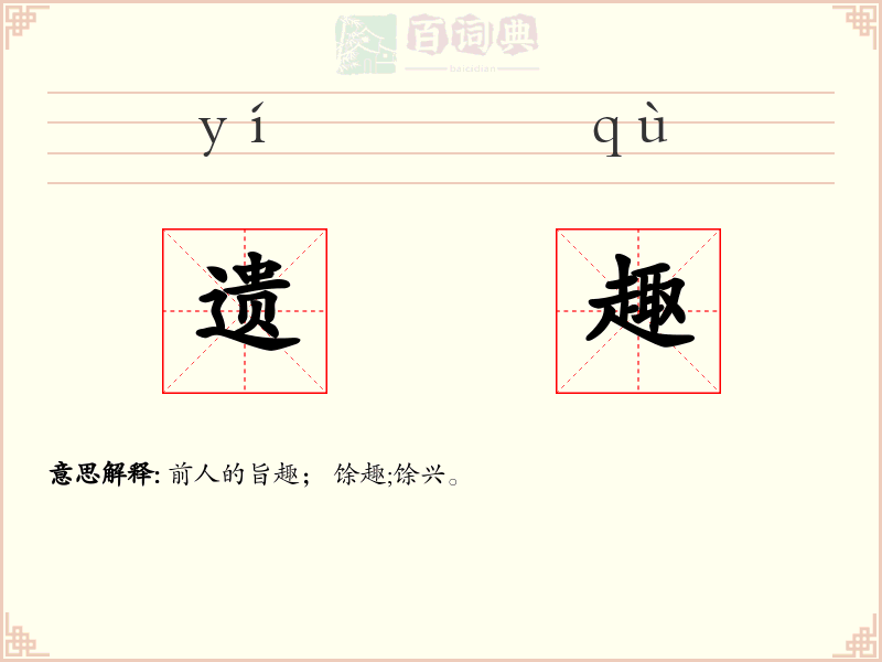 遗趣