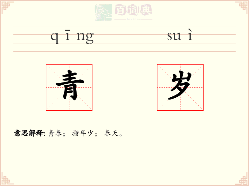 青岁