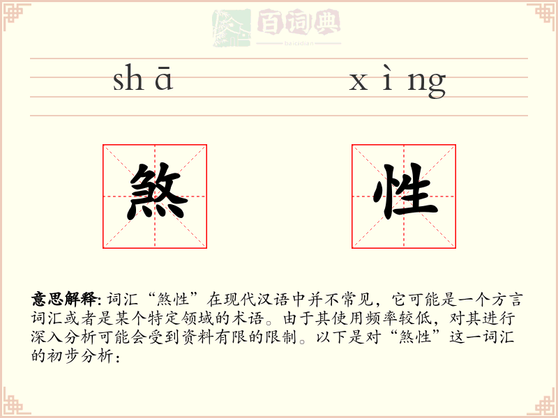 煞性