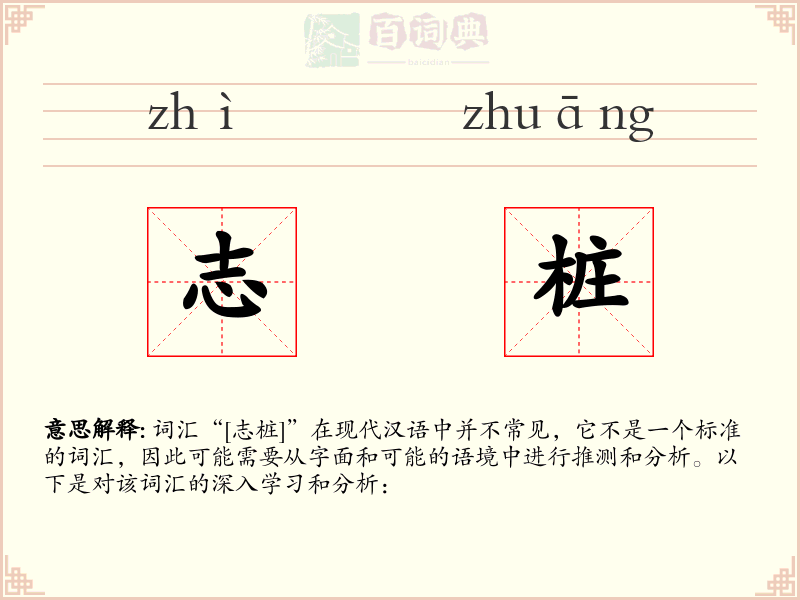 志桩
