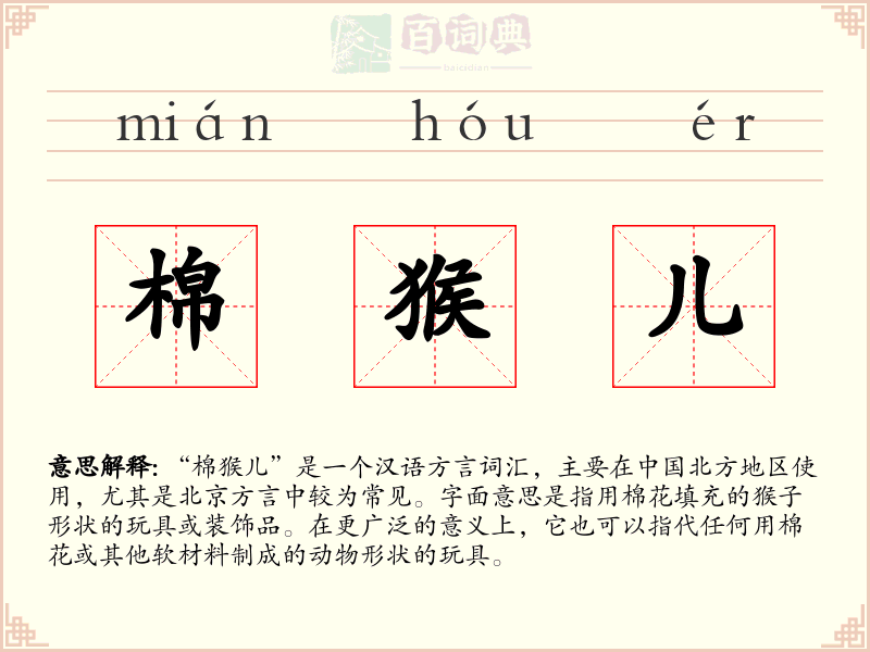 棉猴儿